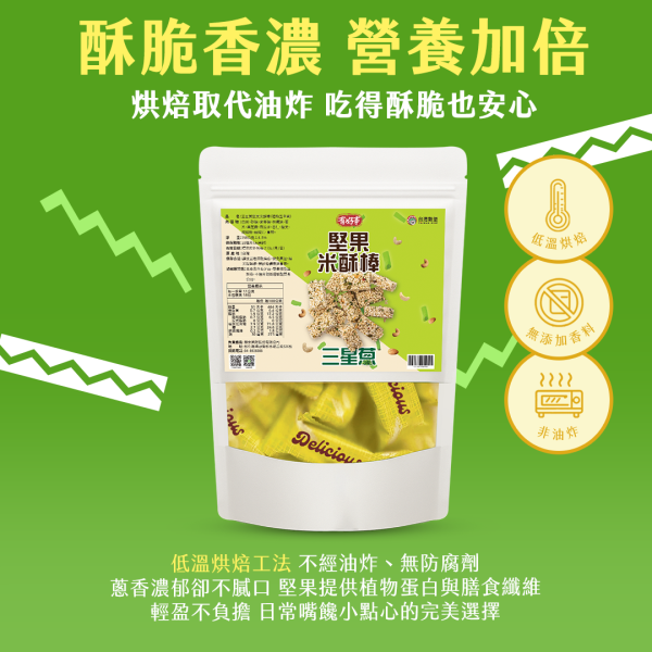 三星蔥堅果米酥棒 16入 三星蔥,堅果,米酥棒,營養堅果,下午茶,米點心,傳統點心,古早味零食,古早味點心,台灣傳統零食,台灣古早味,台灣古早味點心,宵夜,解饞,營養點心,營養零嘴,零嘴,點心,鹹零食