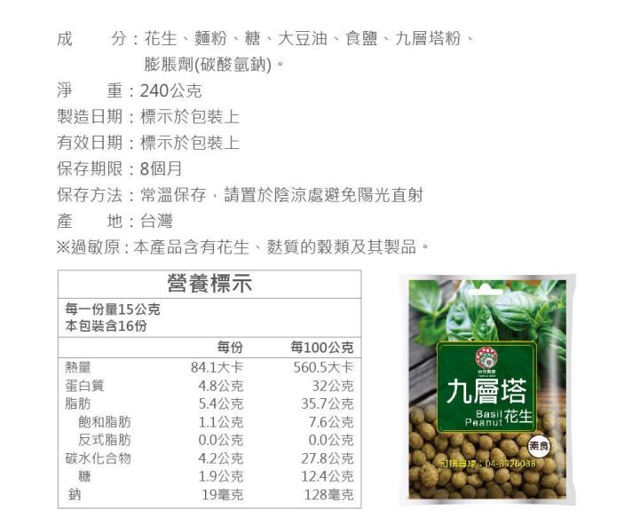 九層塔花生 小包裝 240g (純素) 九層塔花生,台灣九號花生,花生零食,九層塔風味,純素零食,休閒零食,台灣零嘴,下酒菜,配茶點心,追劇零食,小包裝零食,團購美食,伴手禮,台灣穀堡
