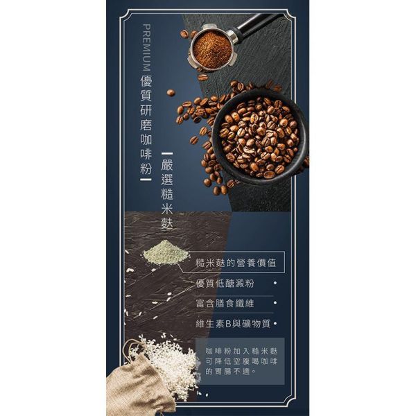 三合一米咖啡 15入 (奶素) 三合一米咖啡,米咖啡,糙米咖啡,無洗米糙米麩,三合一咖啡,即溶米咖啡,沖泡咖啡,奶素咖啡,辦公室咖啡,早餐咖啡,下午茶飲品,台灣特色飲品,台灣穀堡
