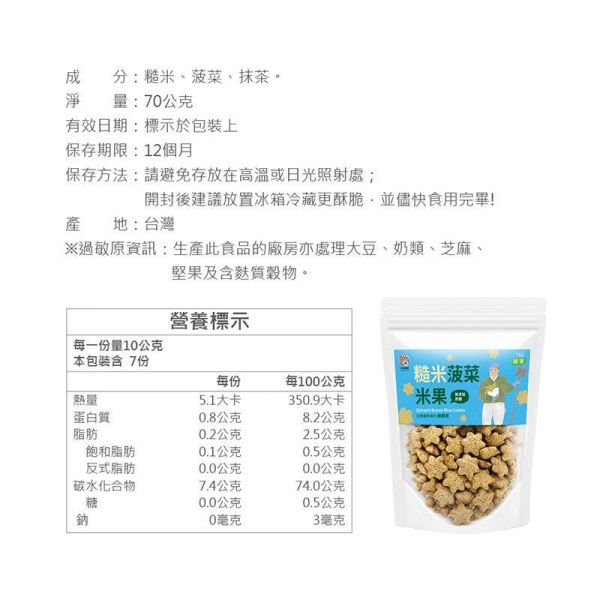 糙米菠菜米果 70g (純素) 糙米菠菜米果推薦,菠菜米果推薦,糙米米果推薦,純素米果推薦,健康米果推薦,早餐穀物推薦,優格配料推薦,沙拉配料推薦,低負擔零食推薦,糙米零食推薦,菠菜零食推薦,純素零食推薦,兒童點心推薦,下午茶點心推薦,辦公室零食推薦,搭配豆漿的米果推薦,搭配優格的脆果推薦,烘焙配料推薦,台灣米製零食推薦,健康輕食推薦