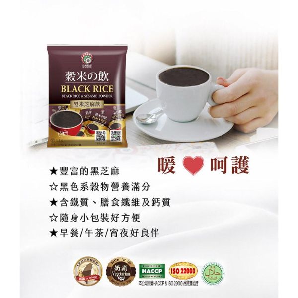 黑米芝麻飲 10入 (奶素) 黑米芝麻飲,黑芝麻飲,芝麻沖泡飲,黑米飲,黑豆飲,黑色食物,穀物沖泡飲,奶素飲品,五黑飲,早餐沖泡飲,養生穀物飲,芝麻穀物飲,台灣穀堡