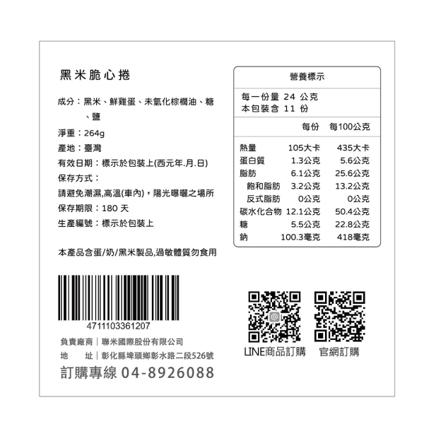 黑米脆心捲 264g 黑米脆心捲,黑米蛋捲,黑米零食,黑米點心,米製點心,台灣伴手禮,台灣零食推薦,脆心捲,穀物蛋捲,黑米餅乾,下午茶點心,台灣穀堡,台灣美食,在地美食,名產,特產,台灣名產,台灣特產