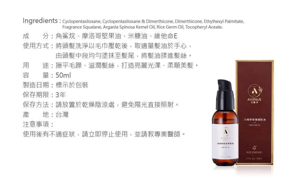 米植萃修復護髮油 50ml 米植萃修復護髮油,護髮油推薦,免沖洗護髮,修護受損髮質,改善毛躁,頭髮保養,柔順護髮油,摩洛哥堅果油護髮,角鯊烷護髮油,米糠油護髮,維他命E護髮,受損髮修護,染燙受損護理,乾燥毛躁改善,秀髮光澤保養,髮尾分岔修護,髮絲滋潤保養,沙龍級護髮油,免沖洗髮油,居家護髮推薦,柔順亮澤秀髮,護髮精華油,高保濕護髮油,頭髮柔順神器,AVENUE艾馥洣,艾馥洣護髮油,米植萃護髮,護髮產品推薦,自然植萃護髮,頭髮