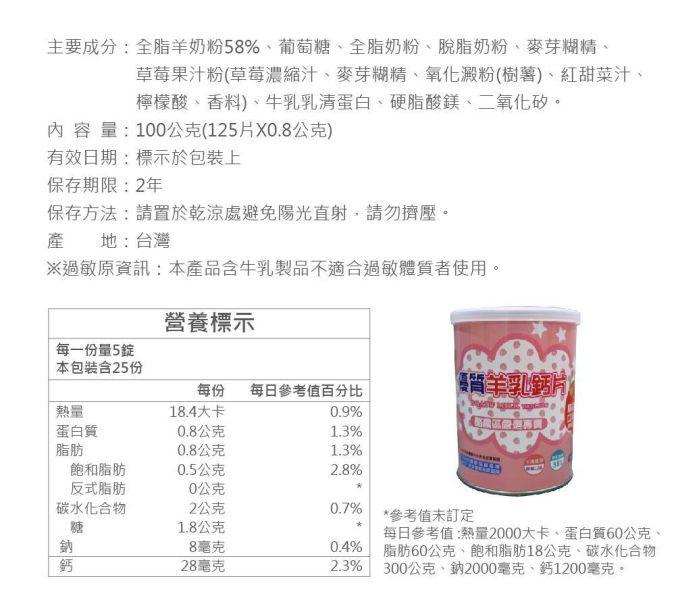 草莓調味羊乳片 125片 草莓羊乳片,羊乳片,草莓調味羊乳片,羊奶片,羊乳錠,兒童零食,營養點心,卡通羊乳片,羊乳營養補充,全家點心,健康零食,125錠,台灣穀堡