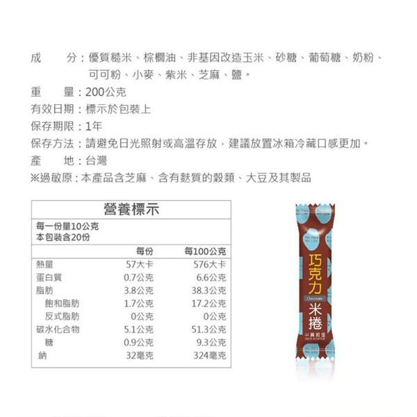 糙米捲-巧克力米捲 小包裝 (奶素) 巧克力米捲,糙米捲,巧克力糙米捲,巧克力米果,糙米零食,糙米捲推薦,非油炸零食,低溫烘焙零食,健康零食推薦,膳食纖維零食,巧克力零食,米果零食,奶素零食,奶素點心,下午茶點心,辦公室零食,追劇零食,休閒零嘴,團購美食,伴手禮推薦,獨立包裝零食,台灣零食推薦,酥脆米捲,營養糙米零食,高纖零食,低負擔零食,穀物零食,巧克力點心,台灣穀堡,人氣米捲推薦