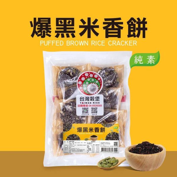 爆黑米香餅 小包裝 210g (純素) 爆黑米香餅推薦,黑米香餅推薦,好吃黑米零食推薦,純素米香餅推薦,黑米餅乾推薦,下午茶點心推薦,辦公室零食推薦,追劇零食推薦,黑米米香推薦,堅果米香餅推薦,南瓜子米香餅推薦,杏仁米香餅推薦,台灣米製點心推薦,團購零食推薦,送禮零食推薦,不黏牙零食推薦,健康零食推薦,純素點心推薦,台灣特色零食推薦,黑米伴手禮推薦