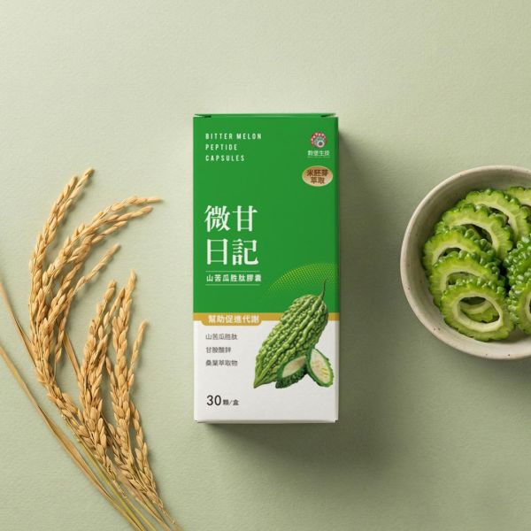 【微甘日記】山苦瓜胜肽膠囊 
