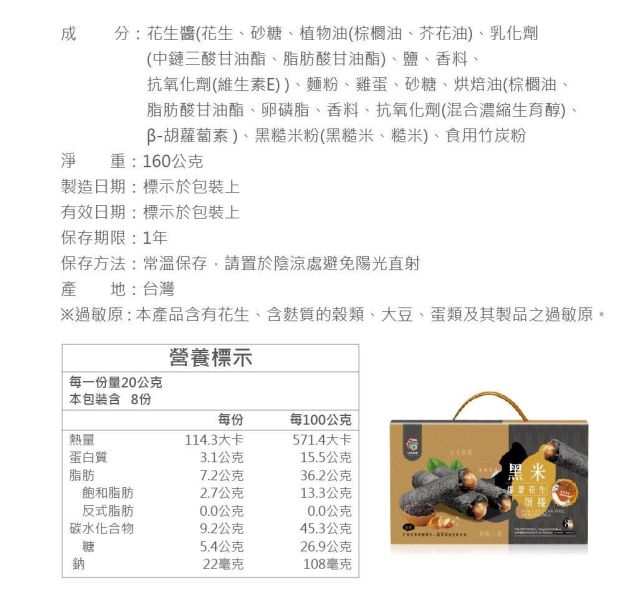 黑米爆漿花生蛋捲 160g (蛋素) 黑米蛋捲,花生蛋捲,爆漿蛋捲,黑米點心,手提禮盒蛋捲,台灣蛋捲禮盒,禮盒,伴手禮,台灣伴手禮,台灣名產,當地名產,黑米爆漿花生蛋捲,花生爆漿蛋捲推薦,黑米蛋捲禮盒推薦,手提蛋捲禮盒,高級,台灣米製蛋捲,濃郁花生蛋捲,伴手禮蛋捲推薦,黑米零食推薦,送禮禮盒推薦,過年禮盒推薦