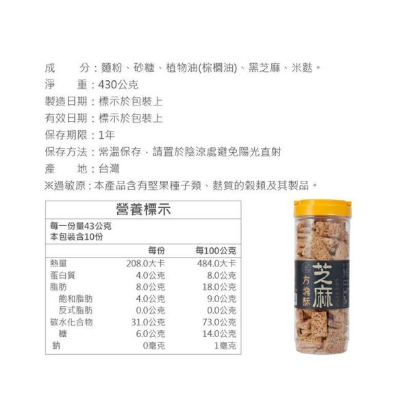 芝麻方塊酥 430g (純素) 芝麻口味方塊酥,芝麻餅乾推薦,糙米麩餅乾,米麩餅乾推薦,米香零食推薦,芝麻休閒食品,團購餅乾推薦,台灣經典零食,古早味方塊酥,下午茶零嘴推薦,辦公室下午茶點心,香脆方塊酥,人氣團購點心,伴手禮零食推薦,純素餅乾推薦,台灣米食點心,芝麻米香餅乾,酥脆米餅乾,家庭共享零食,健康休閒食品