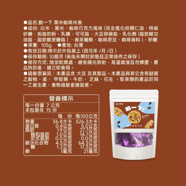 脆一下黑米咖啡米香 105g 脆一下黑米咖啡米香,黑米米香,咖啡米香,巧克力米香,咖啡零食,黑米零食,米製零食,酥脆米香,下午茶點心,辦公室零食,台灣穀堡