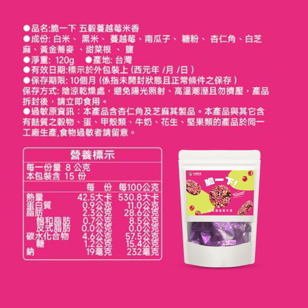 脆一下五穀蔓越莓米香 120g 脆一下五穀蔓越莓米香,五穀米香,蔓越莓米香,黑米米香,黃金蕎麥,堅果米香,蔓越莓零食,米製零食,酥脆米香,下午茶點心,台灣穀堡