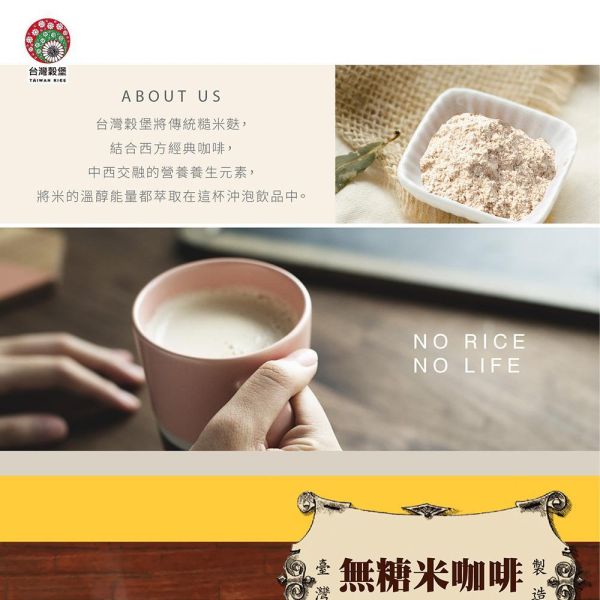 無加糖米咖啡 1kg (奶素) 無糖米咖啡,米咖啡,糙米咖啡,無糖咖啡推薦,米咖啡推薦,糙米麩咖啡,無洗米糙米麩,台灣米咖啡,穀物咖啡,米香咖啡,無糖飲品,無糖沖泡飲品,沖泡咖啡推薦,下午茶咖啡,辦公室沖泡飲品,低甜咖啡,咖啡控推薦,台灣特色飲品,米製飲品,穀物沖泡飲,創意咖啡,台灣伴手禮推薦,台灣穀堡,穀堡米咖啡,人氣熱銷咖啡