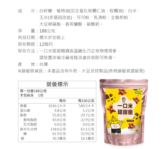 一口米甜甜圈 (可可牛奶味) 188g (奶素) 米甜甜圈,一口甜甜圈,可可甜甜圈,牛奶甜甜圈,米點心,台灣米點心,下午茶點心推薦,小顆甜甜圈點心,團購甜點推薦,辦公室零食推薦,送禮甜點推薦,追劇零食必備,米製健康零食,台灣穀堡,米甜點,台灣製米點心,伴手禮,台灣美食