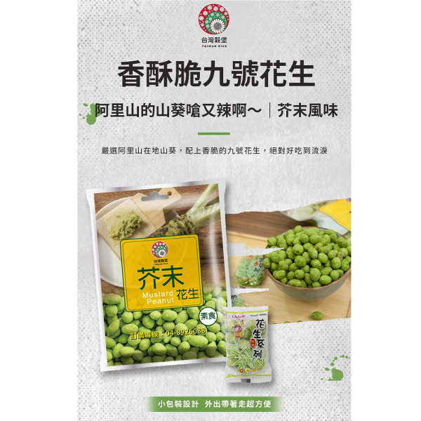 芥末花生 小包裝 240g (純素) 芥末花生,九號花生,台灣花生,芥末零食,花生零食,純素零食,休閒零食,下酒菜,配茶點心,追劇零食,小包裝零食,團購美食,伴手禮,台灣穀堡