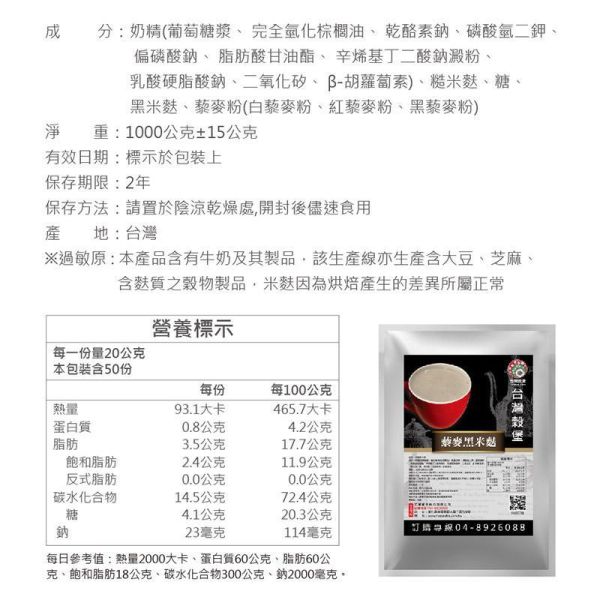 藜麥黑米麩 1kg (奶素) 藜麥黑米麩推薦,黑米麩沖泡飲推薦,藜麥飲品推薦,黑米飲品推薦,高膳食纖維飲品,穀物飲推薦,早餐穀物飲推薦,養生沖泡飲品推薦,黑米穀物飲推薦,沖泡式穀粉推薦,藜麥營養飲品,花青素飲品推薦,台灣穀物飲推薦,低GI穀物飲,天然穀物沖泡飲,奶素沖泡飲品,健康早餐飲品,即沖即飲穀物飲,日常營養補給推薦,黑米養生飲推薦