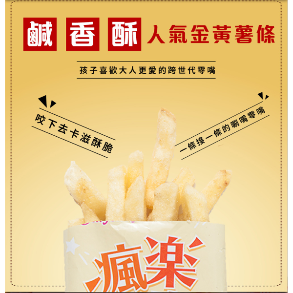 瘋樂薯條 200g 瘋樂薯條,馬鈴薯薯條,厚切薯條,洋芋零食,薯條零食,100%馬鈴薯,減鹽零食,追劇零食,下午茶點心,人氣零食,團購美食,台灣穀堡