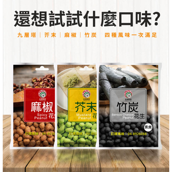 九層塔花生 小包裝 240g (純素) 九層塔花生,台灣九號花生,花生零食,九層塔風味,純素零食,休閒零食,台灣零嘴,下酒菜,配茶點心,追劇零食,小包裝零食,團購美食,伴手禮,台灣穀堡