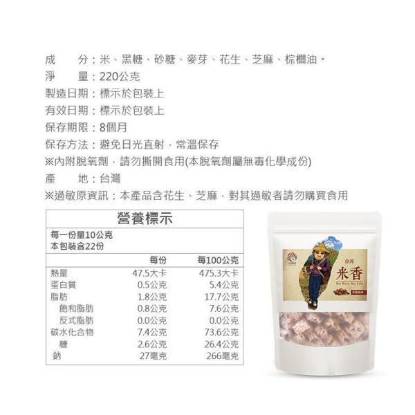 台灣米香-黑糖口味 220g (純素) 黑糖,米香,米零食,米點心,米零嘴,古早味,傳統點心,傳統零食,傳統點心,古早味點心,古早味零食,古早味零嘴,下午茶點心,下午茶,宵夜,伴手禮,台灣名產,台灣特產,台灣穀堡