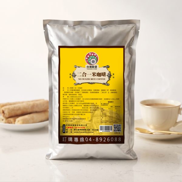 無加糖米咖啡 1kg (奶素) 無糖米咖啡,米咖啡,糙米咖啡,無糖咖啡推薦,米咖啡推薦,糙米麩咖啡,無洗米糙米麩,台灣米咖啡,穀物咖啡,米香咖啡,無糖飲品,無糖沖泡飲品,沖泡咖啡推薦,下午茶咖啡,辦公室沖泡飲品,低甜咖啡,咖啡控推薦,台灣特色飲品,米製飲品,穀物沖泡飲,創意咖啡,台灣伴手禮推薦,台灣穀堡,穀堡米咖啡,人氣熱銷咖啡