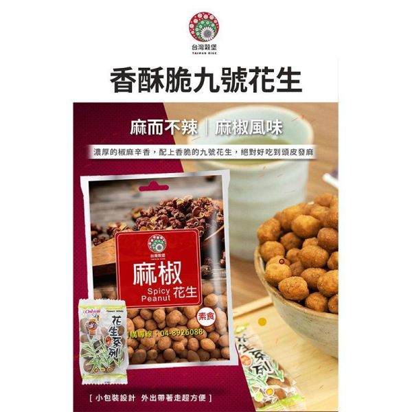 麻椒花生 小包裝 240g (純素) 麻椒花生,椒麻花生,九號花生,台灣花生,花生零食,麻辣零食,純素零食,休閒零食,下酒菜,配茶點心,追劇零食,小包裝零食,團購美食,伴手禮,台灣穀堡
