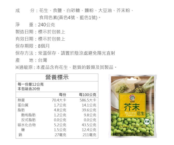 芥末花生 小包裝 240g (純素) 芥末花生,九號花生,台灣花生,芥末零食,花生零食,純素零食,休閒零食,下酒菜,配茶點心,追劇零食,小包裝零食,團購美食,伴手禮,台灣穀堡