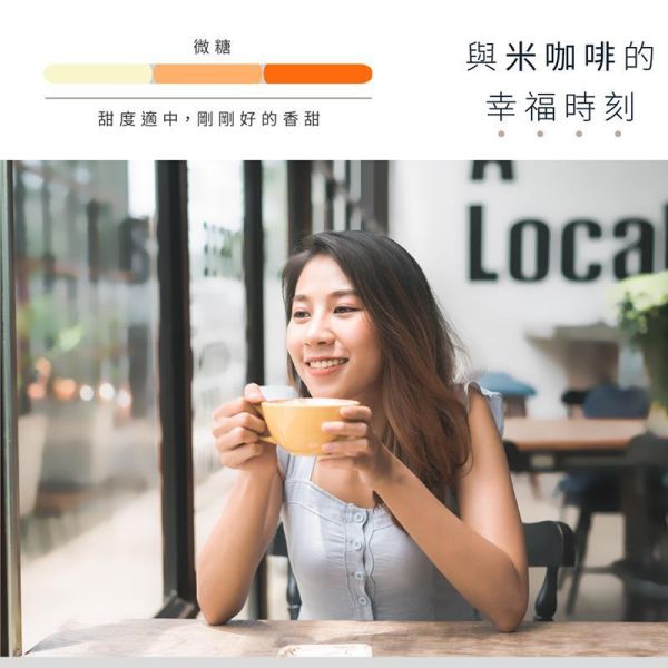 三合一米咖啡 15入 (奶素) 三合一米咖啡,米咖啡,糙米咖啡,無洗米糙米麩,三合一咖啡,即溶米咖啡,沖泡咖啡,奶素咖啡,辦公室咖啡,早餐咖啡,下午茶飲品,台灣特色飲品,台灣穀堡