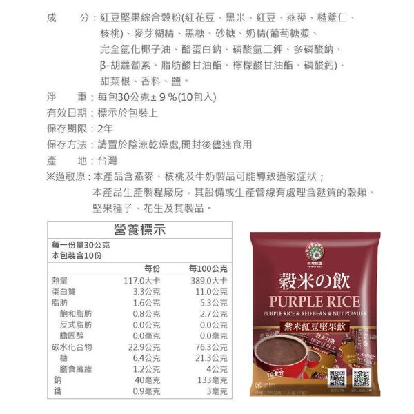 紫米紅豆堅果飲 10入 (奶素) 紫米紅豆堅果飲,紫米飲,紅豆飲,堅果飲,穀物沖泡飲,奶素飲品,含鐵飲品,膳食纖維飲品,早餐沖泡飲,下午茶飲品,養生穀物飲,女性營養飲品,台灣穀堡