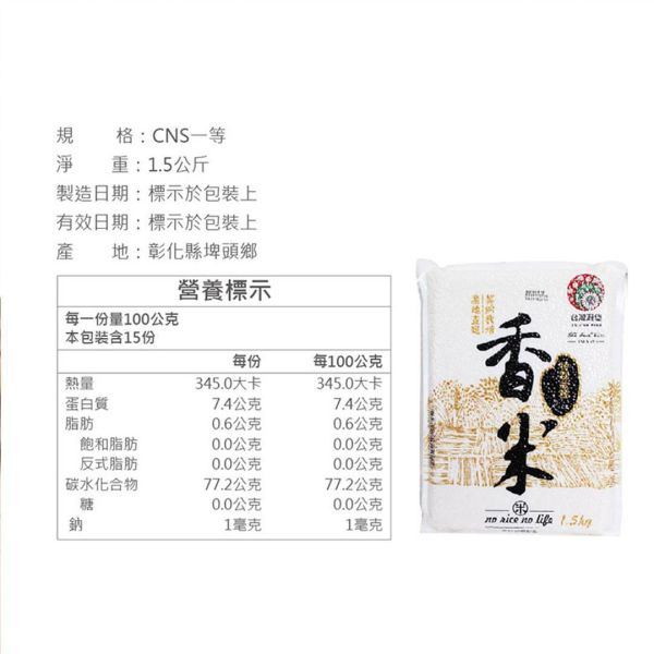 一等香米 1.5kg 一等香米,芋頭香米,台灣香米,彰化契作米,CNS一等米,產地直送,軟黏米,煮粥用米,1.5kg白米,台灣穀堡香米