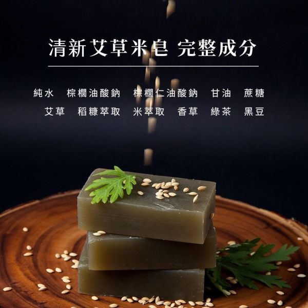 艾草淨身清新米皂 200g 艾草淨身清新米皂,艾草米皂,艾草香皂推薦,米皂推薦,天然植萃香皂,敏感肌香皂推薦,兒童香皂推薦,保濕米皂,潔膚香皂,艾草潔膚皂,艾草保濕皂,米糠萃取香皂,稻米精華香皂,綠茶香皂推薦,茶多酚保養,草本香皂推薦,天然清潔香皂,低敏香皂推薦,溫和潔膚皂,全身沐浴皂,保濕肥皂推薦,洗澡香皂推薦,天然手工皂,舒緩肌膚保養,清爽潔淨香皂,肌膚保濕清潔,艾草植萃保養,AVENUE艾馥洣,艾馥洣米皂,草本保濕香皂