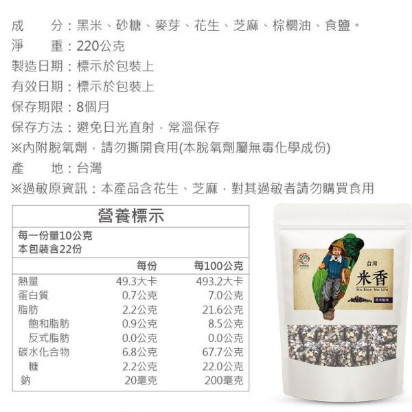 台灣米香-黑米口味 220g (純素) 黑米,米香,米零食,米點心,米零嘴,古早味,傳統點心,傳統零食,傳統點心,古早味點心,古早味零食,古早味零嘴,下午茶點心,下午茶,宵夜,伴手禮,台灣名產,台灣特產,台灣穀堡