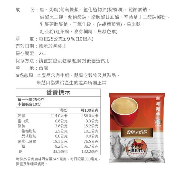 米奶茶 10入 (奶素) 米奶茶,糙米奶茶,糙米麩飲品,台灣奶茶,奶素飲品,創意奶茶,沖泡奶茶,即溶奶茶,台灣古早味飲品,冷熱沖泡飲,早餐飲品,下午茶飲品,台灣穀堡