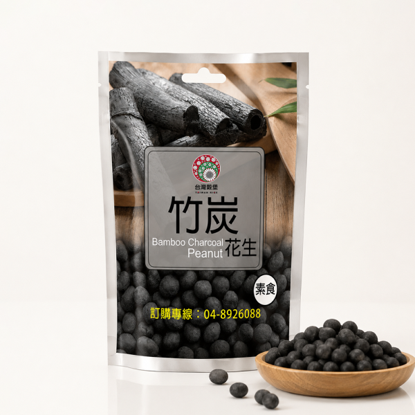 竹炭花生 小包裝 240g (純素) 竹炭花生,九號花生,台灣花生,花生零食,純素零食,休閒零食,下酒菜,配茶點心,追劇零食,小包裝零食,團購美食,伴手禮,台灣穀堡