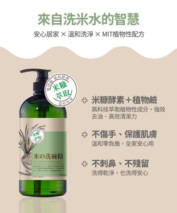 米的洗碗精 1000ml 米的洗碗精,米糠酵素洗碗精,植物性洗碗精,天然洗碗精推薦,環保洗碗精,洗米水洗碗精,MIT洗碗精,去油洗碗精推薦,護手洗碗精,不傷手洗碗精,溫和洗碗精,植物配方洗碗精,高效去油洗碗精,廚房清潔用品,餐具清潔劑,碗盤清潔劑,鍋具清潔劑,天然清潔劑推薦,家庭清潔用品,洗碗精推薦,不刺鼻洗碗精,低刺激洗碗精,植物酵素洗碗精,環保清潔用品,安心洗碗精,全家適用洗碗精,天然居家清潔,洗碗精,米糠酵素清潔