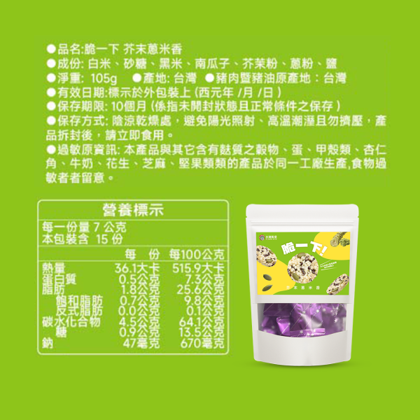 脆一下芥末蔥米香 105g 脆一下芥末蔥米香,芥末米香,蔥香米香,黑米米香,南瓜子米香,芥末零食,米製零食,鹹味零食,酥脆米香,涮嘴零食,下午茶點心,台灣穀堡