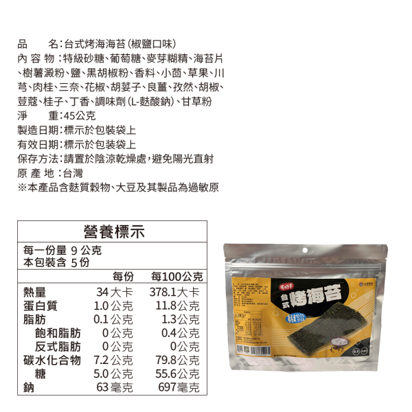 椒鹽台式烤海苔 45g 椒鹽海苔,台式烤海苔,海苔零食,烤海苔,椒鹽零食,海味零食,休閒零食,追劇零食,即食海苔,下午茶點心,團購美食,伴手禮,台灣穀堡