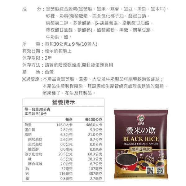 黑米芝麻飲 10入 (奶素) 黑米芝麻飲,黑芝麻飲,芝麻沖泡飲,黑米飲,黑豆飲,黑色食物,穀物沖泡飲,奶素飲品,五黑飲,早餐沖泡飲,養生穀物飲,芝麻穀物飲,台灣穀堡