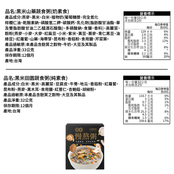 黑米慢熬粥 4入 台灣穀堡,黑米慢熬粥,黑米粥,沖泡米粥,即食粥,蔬食粥,素食粥,黑米山藥蔬食粥,黑米田園蔬食粥,山藥粥,田園蔬食粥,奶素粥,純素粥,方便早餐,辦公室午餐,常溫備糧,暖心米食