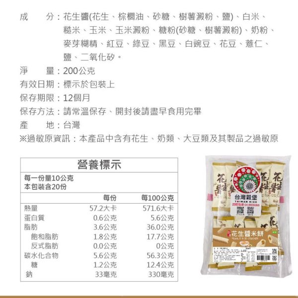 花生醬米餅 200g (奶素) 新竹花生醬米餅,花生醬夾心餅乾,糙米餅乾推薦,花生米果推薦,米香花生餅,花生醬點心推薦,濃郁花生醬零食,下午茶零嘴推薦,辦公室下午茶點心,追劇必備零食,團購零食推薦,伴手禮零食推薦,台灣米食點心,花生控必吃,酥脆米餅推薦,人氣團購美食,家庭共享零食,兒童休閒食品,米製點心推薦,花生風味餅乾