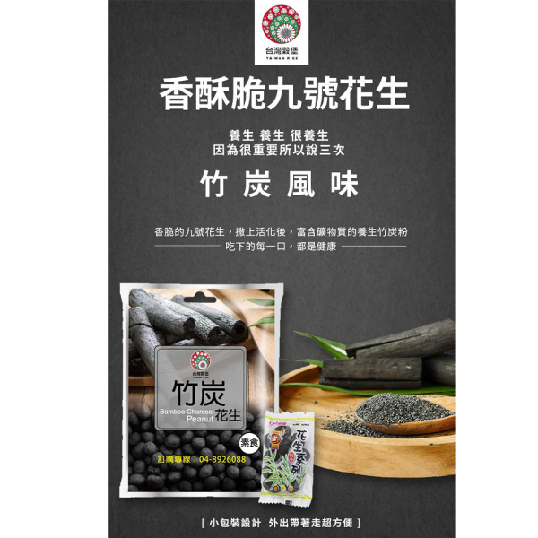 竹炭花生 小包裝 240g (純素) 竹炭花生,九號花生,台灣花生,花生零食,純素零食,休閒零食,下酒菜,配茶點心,追劇零食,小包裝零食,團購美食,伴手禮,台灣穀堡