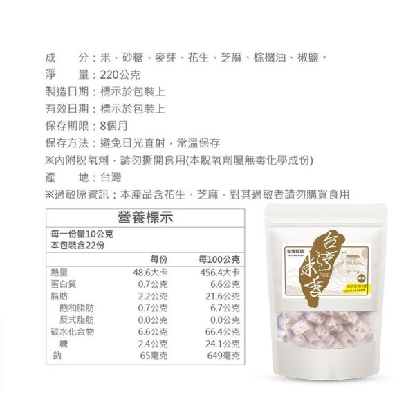 台灣米香-椒鹽口味 220g (純素) 椒鹽,胡椒,米香,米零食,米點心,米零嘴,古早味,傳統點心,傳統零食,傳統點心,古早味點心,古早味零食,古早味零嘴,下午茶點心,下午茶,宵夜,伴手禮,台灣名產,台灣特產,,台灣穀堡