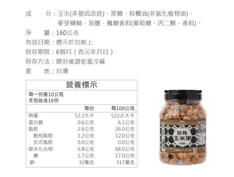 珍珠玉米果-黑糖 160g (純素) 黑糖玉米脆果,非油炸玉米果,純素玉米果,健康玉米零食,黑糖穀物零食,玉米球零食,低卡零食推薦,嘴饞零食推薦,團購零食推薦,辦公室下午茶零食,家庭分享零食,兒童點心推薦,玉米膨發食品,黑糖點心推薦,低溫烘焙點心,豆漿搭配零食,優格搭配穀物,早餐穀物點心,健康休閒食品,玉米果團購美食