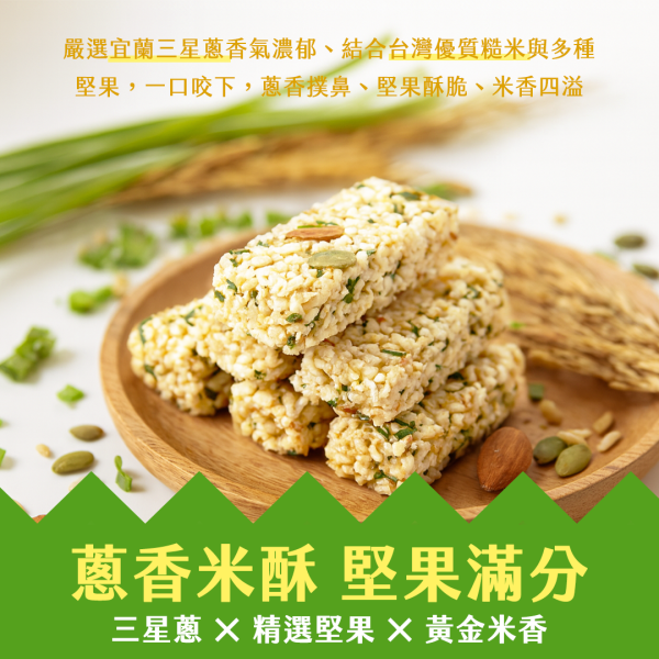 三星蔥堅果米酥棒 16入 三星蔥,堅果,米酥棒,營養堅果,下午茶,米點心,傳統點心,古早味零食,古早味點心,台灣傳統零食,台灣古早味,台灣古早味點心,宵夜,解饞,營養點心,營養零嘴,零嘴,點心,鹹零食