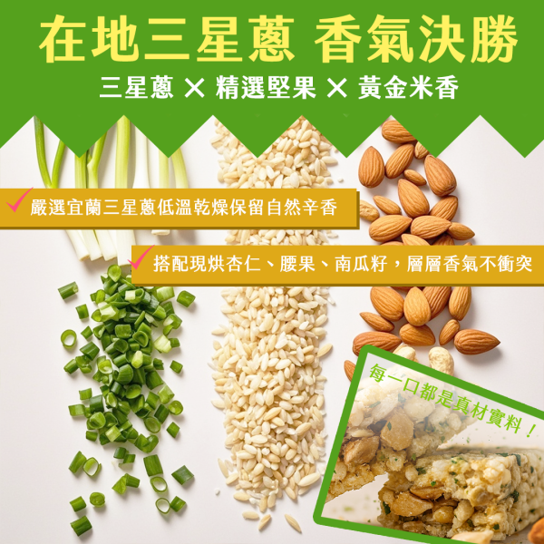 三星蔥堅果米酥棒 16入 三星蔥,堅果,米酥棒,營養堅果,下午茶,米點心,傳統點心,古早味零食,古早味點心,台灣傳統零食,台灣古早味,台灣古早味點心,宵夜,解饞,營養點心,營養零嘴,零嘴,點心,鹹零食