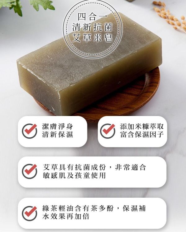 艾草淨身清新米皂 200g 艾草淨身清新米皂,艾草米皂,艾草香皂推薦,米皂推薦,天然植萃香皂,敏感肌香皂推薦,兒童香皂推薦,保濕米皂,潔膚香皂,艾草潔膚皂,艾草保濕皂,米糠萃取香皂,稻米精華香皂,綠茶香皂推薦,茶多酚保養,草本香皂推薦,天然清潔香皂,低敏香皂推薦,溫和潔膚皂,全身沐浴皂,保濕肥皂推薦,洗澡香皂推薦,天然手工皂,舒緩肌膚保養,清爽潔淨香皂,肌膚保濕清潔,艾草植萃保養,AVENUE艾馥洣,艾馥洣米皂,草本保濕香皂