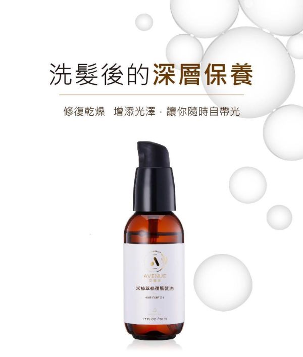 米植萃修復護髮油 50ml 米植萃修復護髮油,護髮油推薦,免沖洗護髮,修護受損髮質,改善毛躁,頭髮保養,柔順護髮油,摩洛哥堅果油護髮,角鯊烷護髮油,米糠油護髮,維他命E護髮,受損髮修護,染燙受損護理,乾燥毛躁改善,秀髮光澤保養,髮尾分岔修護,髮絲滋潤保養,沙龍級護髮油,免沖洗髮油,居家護髮推薦,柔順亮澤秀髮,護髮精華油,高保濕護髮油,頭髮柔順神器,AVENUE艾馥洣,艾馥洣護髮油,米植萃護髮,護髮產品推薦,自然植萃護髮,頭髮