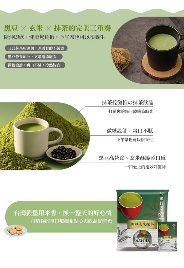 黑豆玄米抹茶 10入 (奶素) 黑豆玄米抹茶,玄米抹茶,黑豆抹茶,日式抹茶飲,抹茶沖泡飲,微糖抹茶,奶素飲品,玄米茶,黑豆飲,辦公室飲品,下午茶飲品,抹茶控推薦,台灣穀堡