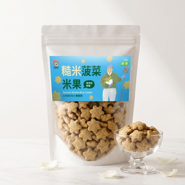 糙米菠菜米果 70g (純素) 糙米菠菜米果推薦,菠菜米果推薦,糙米米果推薦,純素米果推薦,健康米果推薦,早餐穀物推薦,優格配料推薦,沙拉配料推薦,低負擔零食推薦,糙米零食推薦,菠菜零食推薦,純素零食推薦,兒童點心推薦,下午茶點心推薦,辦公室零食推薦,搭配豆漿的米果推薦,搭配優格的脆果推薦,烘焙配料推薦,台灣米製零食推薦,健康輕食推薦