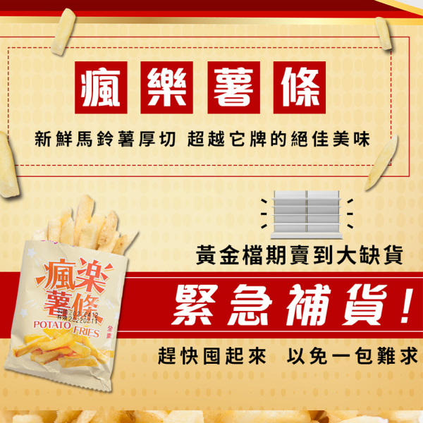 瘋樂薯條 200g 瘋樂薯條,馬鈴薯薯條,厚切薯條,洋芋零食,薯條零食,100%馬鈴薯,減鹽零食,追劇零食,下午茶點心,人氣零食,團購美食,台灣穀堡