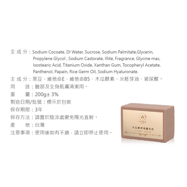 木瓜酵素煥膚米皂 200g 木瓜酵素煥膚米皂,木瓜酵素皂,煥膚米皂,米皂推薦,木瓜酵素香皂,去角質香皂推薦,溫和去角質,保濕米皂,玻尿酸香皂,維他命E香皂,維他命B5保養,米胚芽油香皂,黑豆萃取保養,稻米精華香皂,嫩白香皂推薦,肌膚煥膚保養,角質代謝保養,身體去角質皂,洗澡香皂推薦,天然植萃香皂,全身清潔皂,保濕潔膚皂,低敏香皂推薦,改善粗糙肌膚,柔嫩肌膚保養,肌膚保濕清潔,天然手工皂推薦,AVENUE艾馥洣,艾馥洣米皂,木