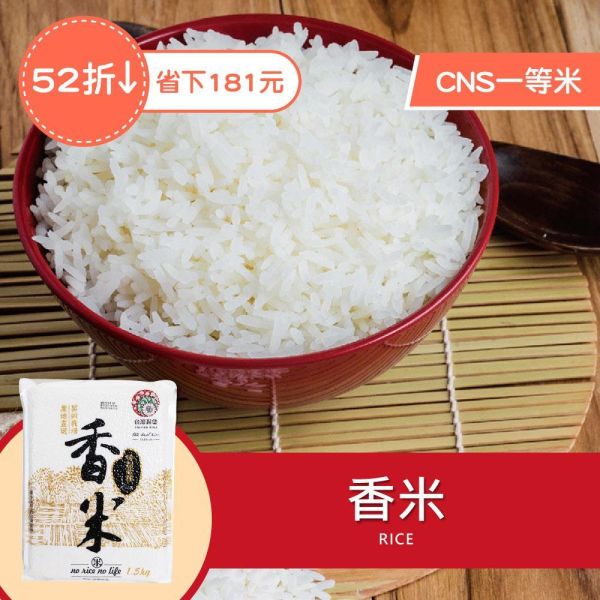 一等香米 1.5kg 一等香米,芋頭香米,台灣香米,彰化契作米,CNS一等米,產地直送,軟黏米,煮粥用米,1.5kg白米,台灣穀堡香米